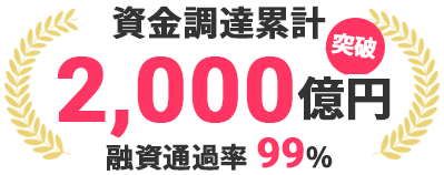 資金調達累計2000億円突破 融資通過率99％