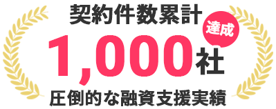 契約件数1000社達成 圧倒的な融資支援実績